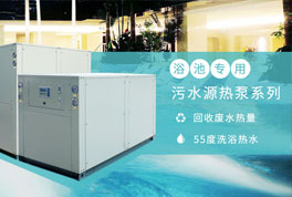 淘汰煤鍋爐，污水源熱泵成洗浴行業(yè)降成本利器