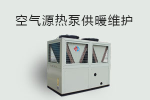 空氣源熱泵供暖維護、防凍、電氣安全、化霜等須知！