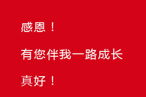 感恩節(jié)｜感恩有您，伴恒星一路成長！