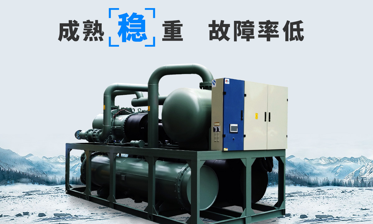 恒星水冷螺桿冷水機(jī)組成熟技術(shù)，故障率低，用戶好評(píng)率高