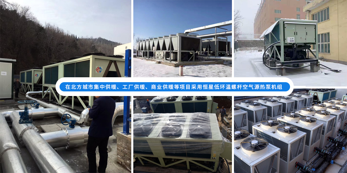 恒星超低溫螺桿式風(fēng)冷熱泵機(jī)組在北方應(yīng)用于城市集中供暖、工廠供暖、商業(yè)供暖等項(xiàng)目
