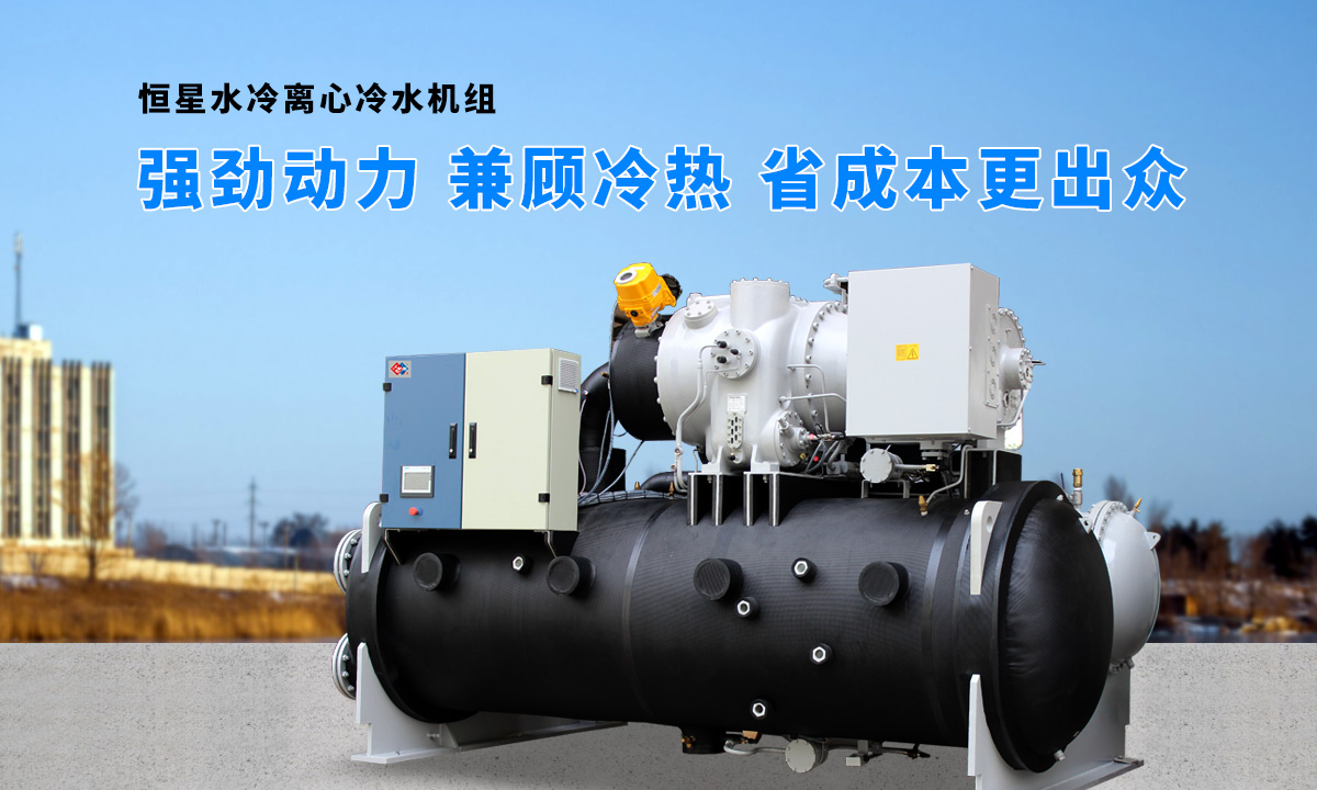 離心式水源熱泵機組：強勁制冷，低能耗，高能效省錢