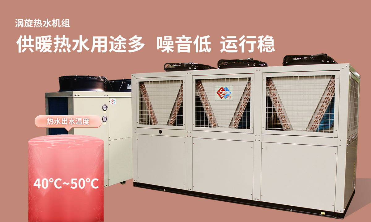 渦旋熱水機(jī)組供暖熱水用途多，噪音低  運行穩(wěn)