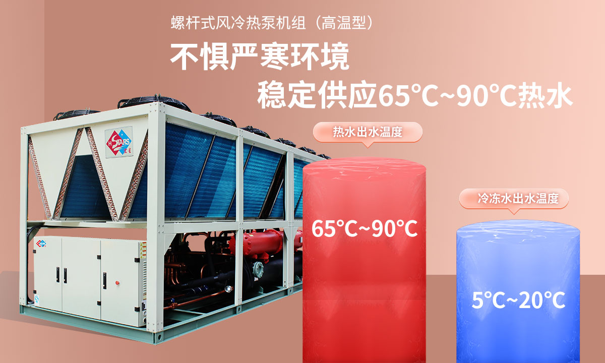 恒星超低溫螺桿式風(fēng)冷熱泵機(jī)組無(wú)懼低溫環(huán)境，穩(wěn)定供應(yīng)穩(wěn)定供應(yīng)65℃~90℃熱水