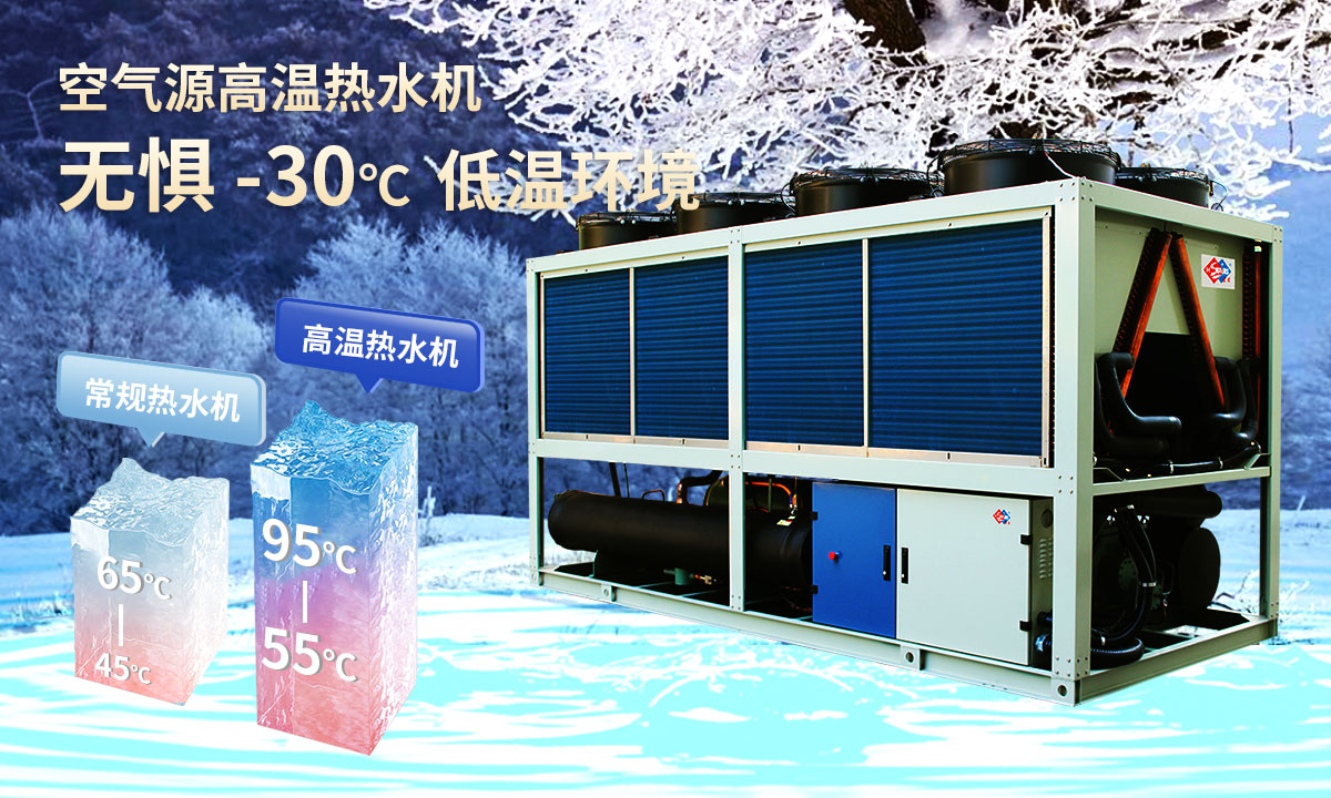  空氣源高溫?zé)崴畽C(jī)組，無懼-30℃低溫環(huán)境，穩(wěn)定制熱。