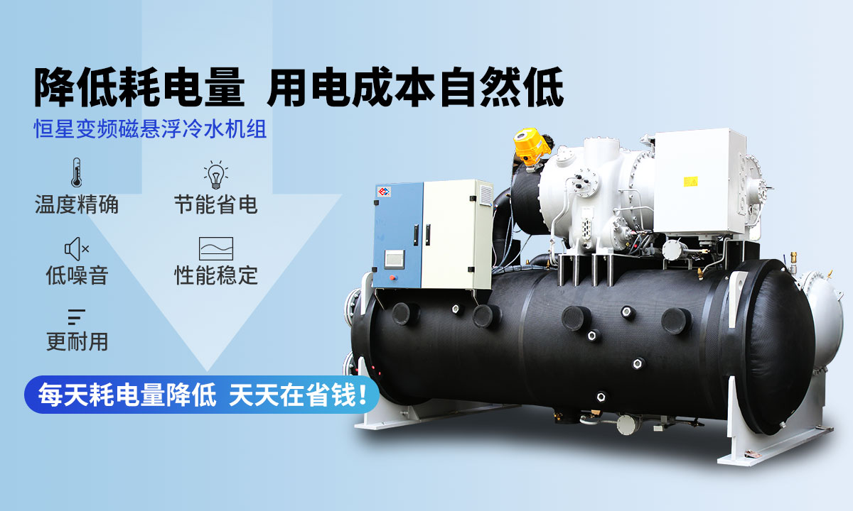 變頻冷水機(jī)組降低耗電量，用電成本自然低