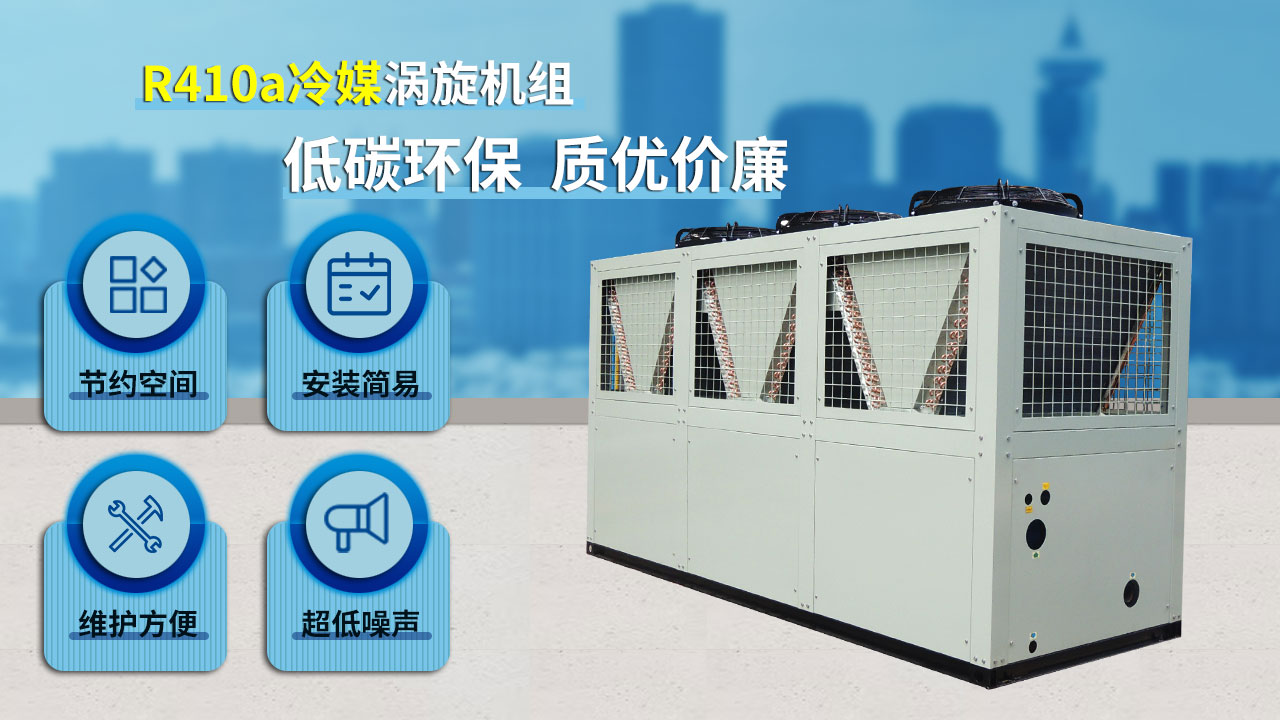 R410a冷媒渦旋機(jī)組，低碳環(huán)保，質(zhì)優(yōu)價(jià)廉