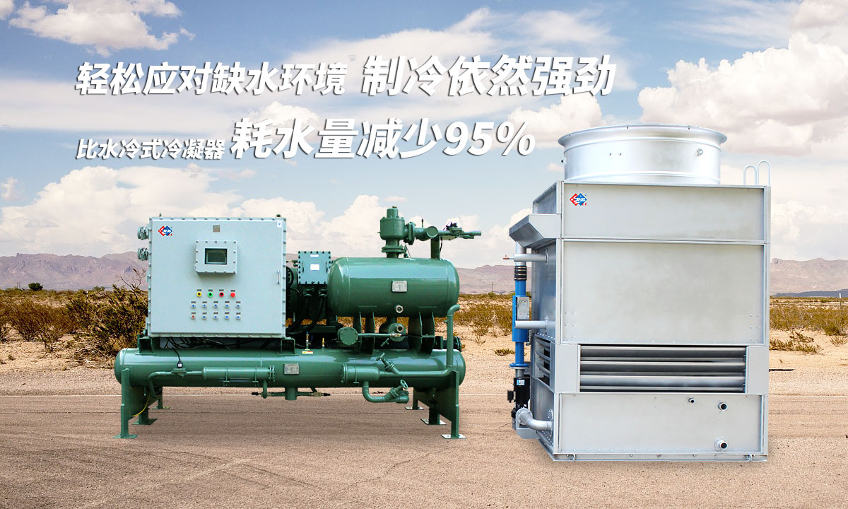 蒸發(fā)冷制冷機組輕松應(yīng)對缺水環(huán)境，制冷依然強勁；比水冷式冷凝器耗水量可減少95%